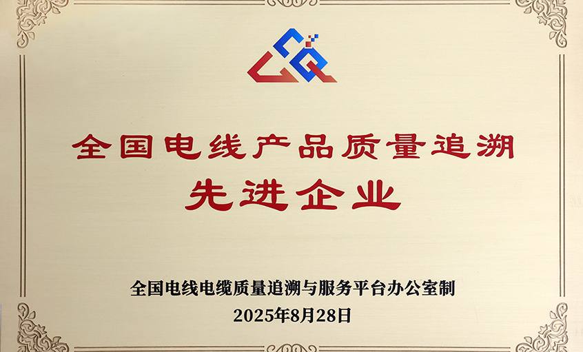 行業(yè)首批！上上電纜榮獲“全國(guó)電線產(chǎn)品質(zhì)量追溯先進(jìn)企業(yè)”稱號(hào)