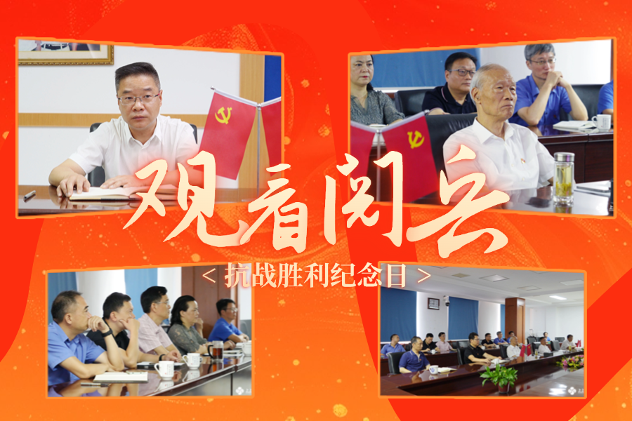 「紀(jì)念抗戰(zhàn)勝利80周年」上上電纜黨委及公司高層集中收看九三盛大閱兵，為祖國喝彩 ！