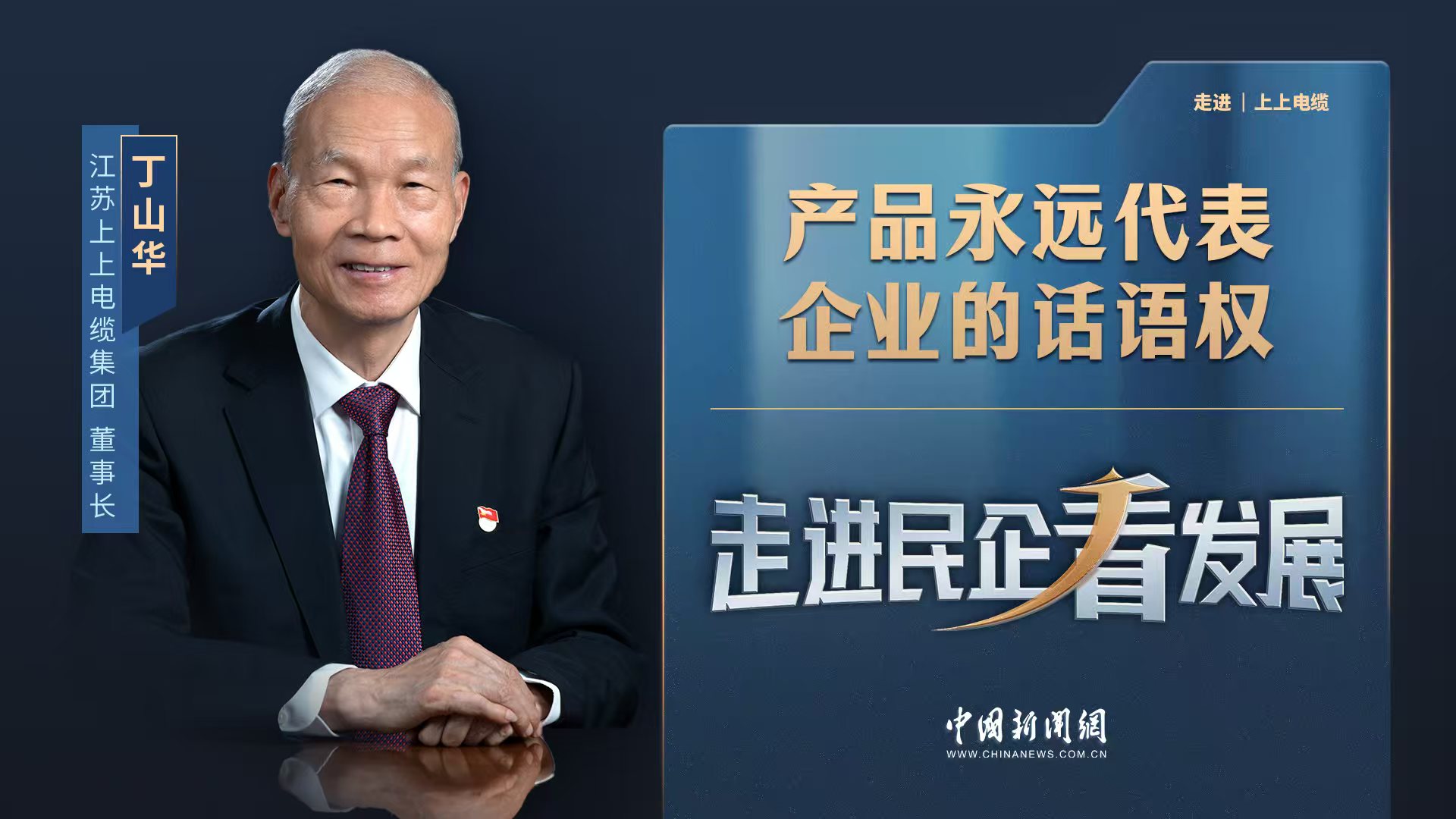 中新網(wǎng)《走進(jìn)民企看發(fā)展》丨上上電纜董事長(zhǎng)丁山華：產(chǎn)品永遠(yuǎn)代表企業(yè)的話(huà)語(yǔ)權(quán)