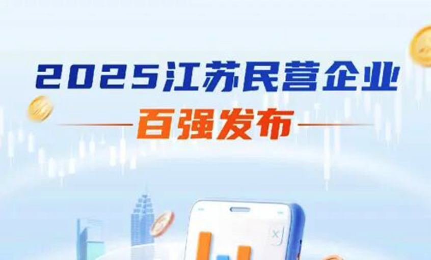 上上電纜榮登2025年江蘇民企百?gòu)?qiáng)三大榜單