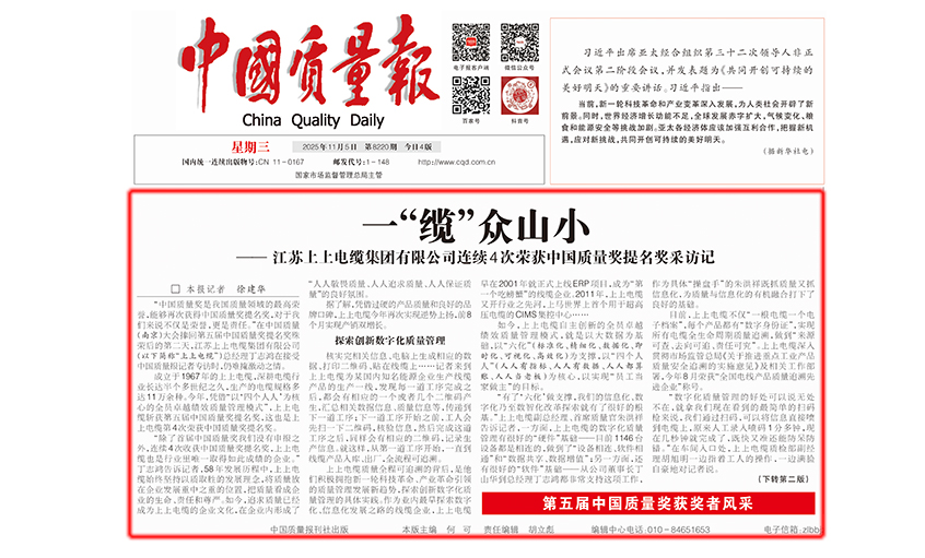 中國質(zhì)量報：一“纜”眾山小  ——江蘇上上電纜集團有限公司連續(xù)4次榮獲中國質(zhì)量獎提名獎采訪記
