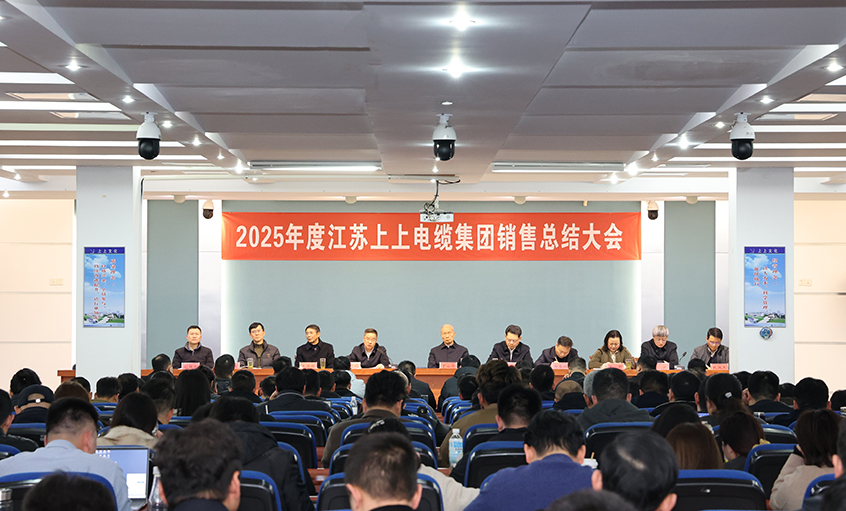 凝心聚力啟新程，奮楫揚帆再出發(fā)——上上電纜召開2025年度銷售總結大會